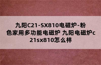 九阳C21-SX810电磁炉-粉色家用多功能电磁炉 九阳电磁炉c21sx810怎么样